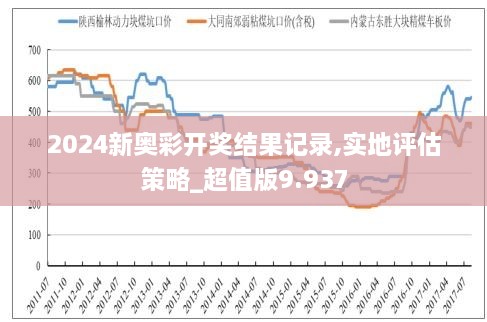 揭秘2024年新奥开奖结果，展示、释义与落实