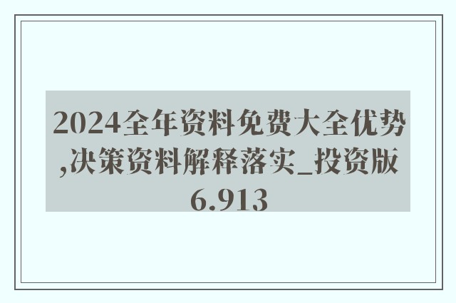 迈向知识共享的未来，2024正版资料全年免费，及时释义解释落实