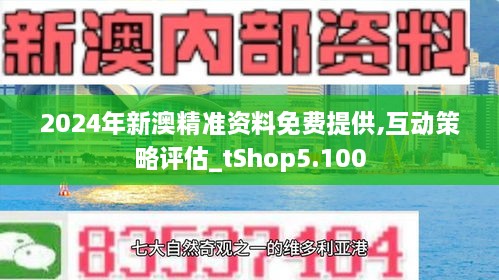 探索未来，2024新澳天天资料免费大全与守株释义的深入解读