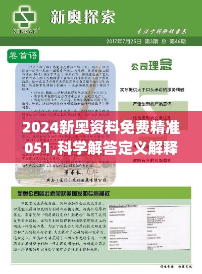 揭秘新奥精准资料免费大全，报道释义与落实行动（第078期）