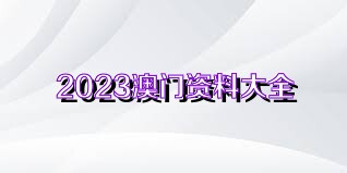 新澳门资料大全正版资料2023年免费下载及其时代释义下的家庭与社会的融合与落实